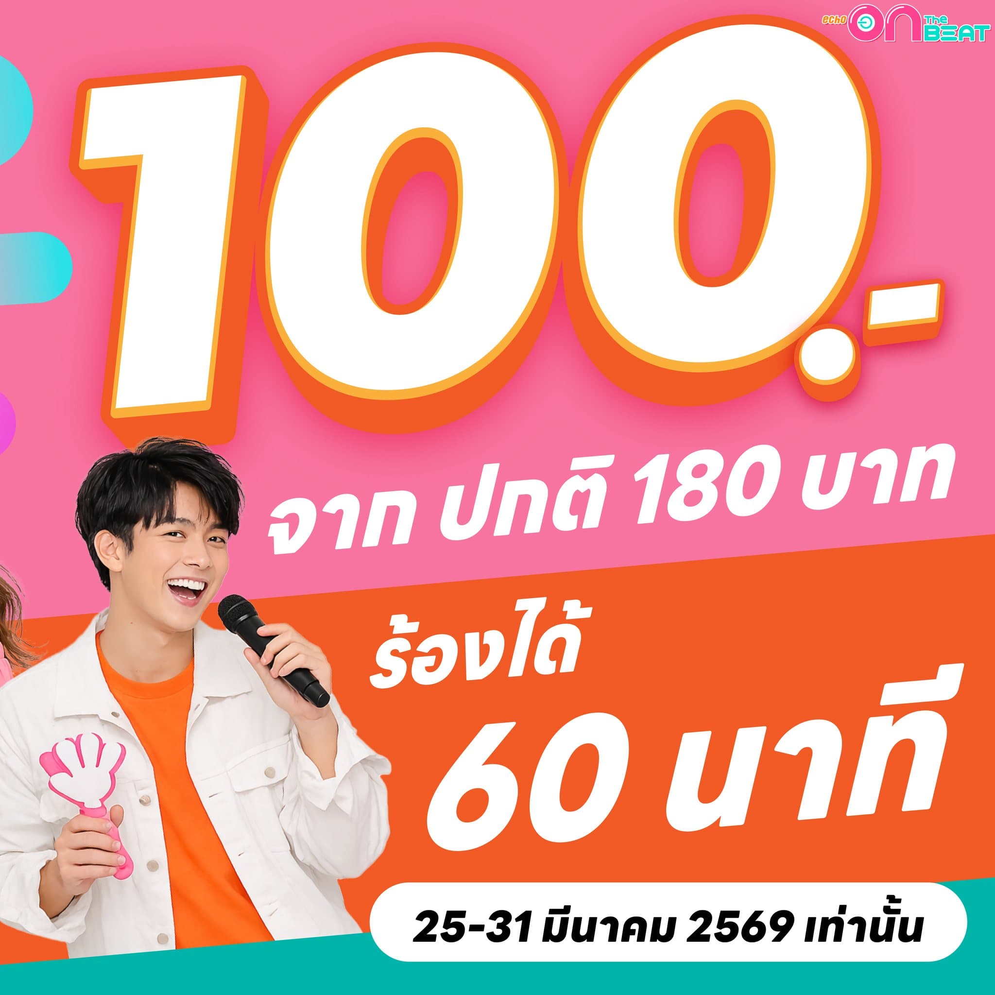 โปรโมชั่น 100 บาท จาก 180 บาท ร้องได้ 60 นาที