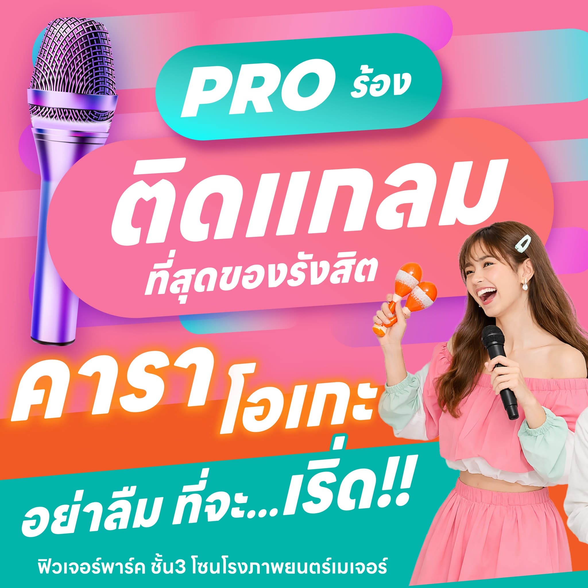 PRO ร้อง ติดแกลม คาราโอเกะ